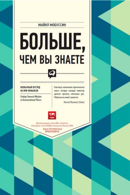 Скачать книгу Больше, чем вы знаете. Необычный взгляд на мир финансов