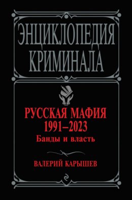 Скачать книгу Русская мафия 1991–2023. Банды и власть