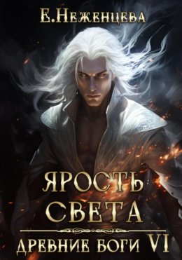 Скачать книгу Ярость Света