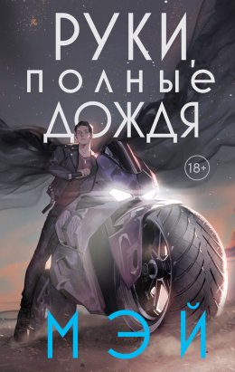 Скачать книгу Руки, полные дождя