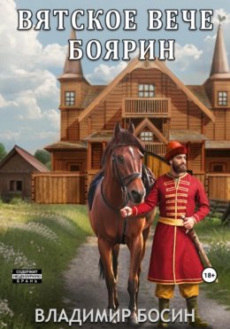 Скачать книгу Вятское вече. Боярин