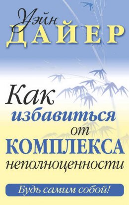 Скачать книгу Как избавиться от комплекса неполноценности