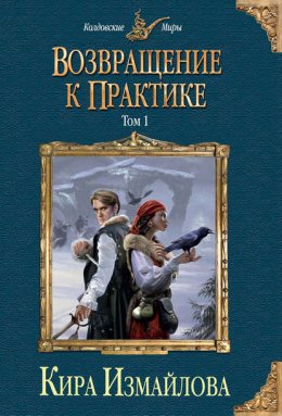 Скачать книгу Возвращение к практике. Том 1