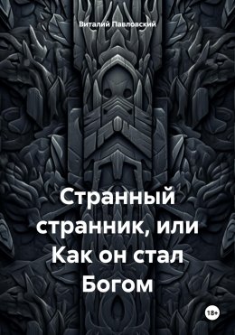 Скачать книгу Странный странник, или Как он стал Богом