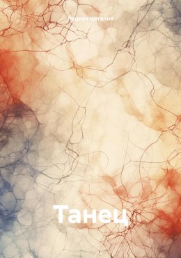 Скачать книгу Танец