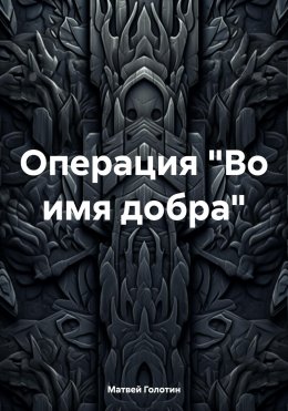 Скачать книгу Операция «Во имя добра»