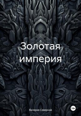 Скачать книгу Золотая империя