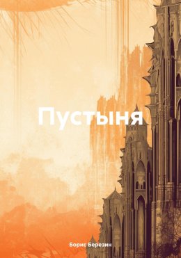 Скачать книгу Пустыня