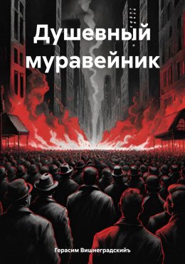 Скачать книгу Душевный муравейник