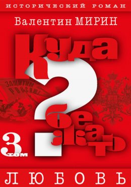 Скачать книгу Куда бежать? Том 3. Любовь