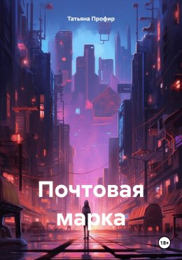 Скачать книгу Почтовая марка