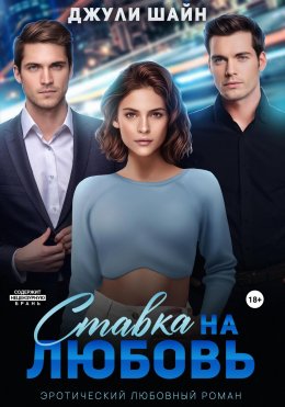 Скачать книгу Ставка на любовь