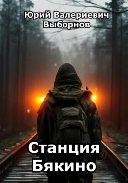 Скачать книгу Станция Бякино