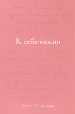 Скачать книгу К себе нежно. Подарочное издание