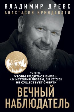 Скачать книгу Вечный наблюдатель. Умереть, чтобы родиться вновь