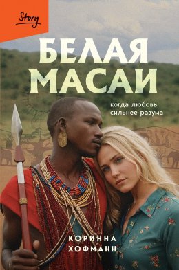 Скачать книгу Белая масаи. Когда любовь сильнее разума