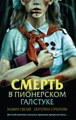 Скачать книгу Смерть в пионерском галстуке