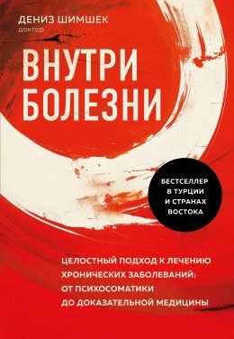 Скачать книгу Внутри болезни. Целостный подход к лечению хронических заболеваний: от психосоматики до доказательной медицины