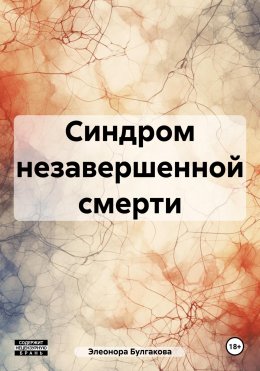 Скачать книгу Синдром незавершенной смерти