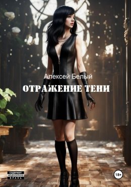 Скачать книгу Отражение тени