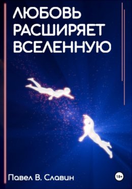 Скачать книгу Любовь расширяет вселенную