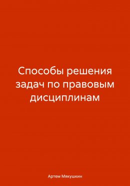 Скачать книгу Способы решения задач по правовым дисциплинам