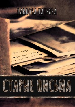 Скачать книгу Старые письма