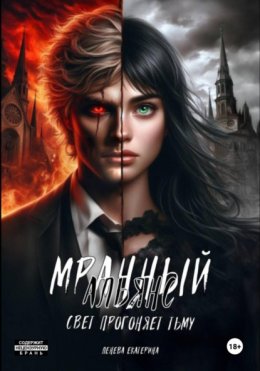 Скачать книгу Мрачный Альянс