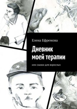 Скачать книгу Дневник моей терапии. Или сказки для взрослых