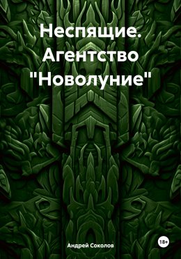 Скачать книгу Неспящие. Агентство «Новолуние»