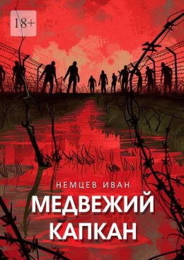 Скачать книгу Медвежий капкан. Вселенная Единения. Том 2