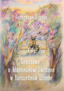 Скачать книгу Сказание о Маленьком Лисёнке и Волшебной Шляпе