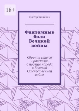 Скачать книгу Фантомные боли Великой войны. Сборник стихов и рассказов о подвиге народа в Великой Отечественной войне