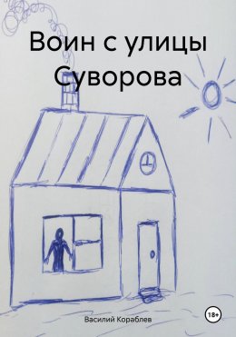 Скачать книгу Воин с улицы Суворова