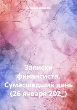 Скачать книгу Записки финансиста. Сумасшедший день (26 января 202_)