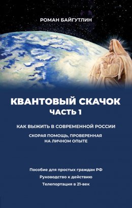 Скачать книгу Квантовый скачок. Часть 1. Скорая помощь, проверенная на личном опыте