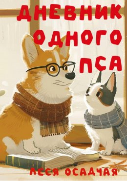 Скачать книгу Дневник одного пса