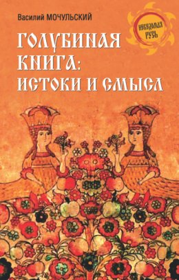 Скачать книгу Голубиная книга: истоки и смысл