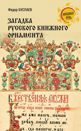 Скачать книгу Загадка русского книжного орнамента