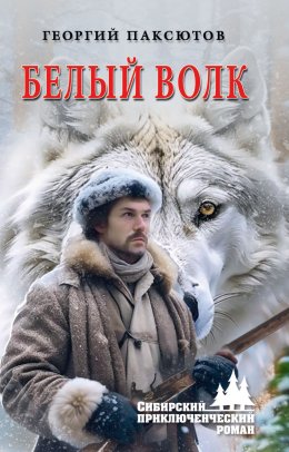 Скачать книгу Белый Волк