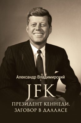 Скачать книгу JFK. Президент Кеннеди. Заговор в Далласе