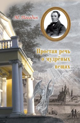 Скачать книгу Простая речь о мудреных вещах