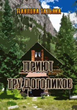 Скачать книгу Приют трудоголиков