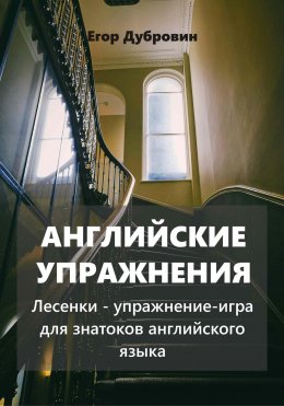 Скачать книгу Английские упражнения. Лесенки – упражнение-игра для знатоков английского языка