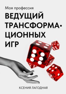 Скачать книгу Моя профессия – ведущий трансформационных игр