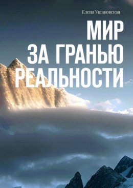 Скачать книгу Мир за гранью реальности