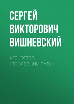 Скачать книгу Агентство «Последний путь»