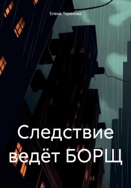 Скачать книгу Следствие ведёт БОРЩ