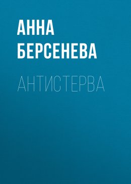 Скачать книгу Антистерва