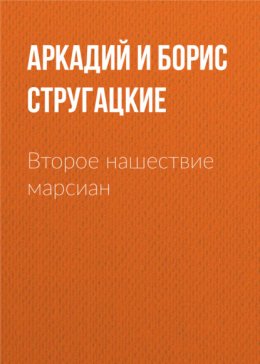 Скачать книгу Второе нашествие марсиан